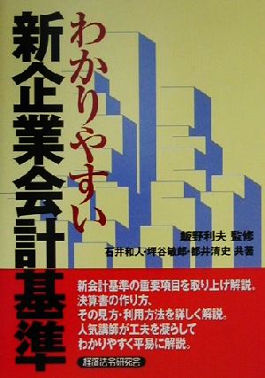 わかりやすい新企業会計基準