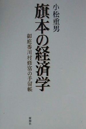 旗本の経済学 御庭番川村修富の手留帳