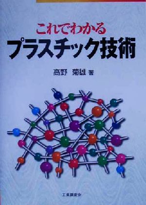 これでわかるプラスチック技術