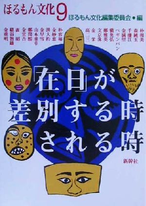 「在日」が差別する時される時 ほるもん文化9