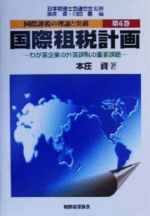 国際租税計画わが国企業の外国課税の重要課題国際課税の理論と実務第6巻