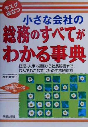 今スグ役立つ 小さな会社の総務のすべてがわかる事典