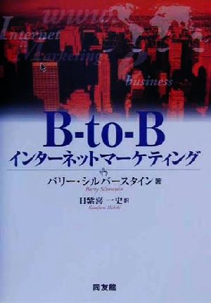 B-to-Bインターネットマーケティング