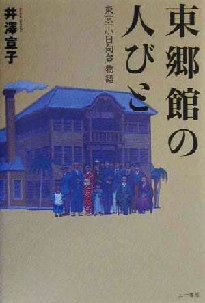 東郷館の人びと 東京「小日向台」物語