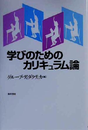 学びのためのカリキュラム論