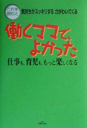 働くママで、よかった 仕事も、育児も、もっと楽しくなる