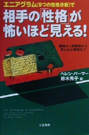 エニアグラムで相手の「性格」が怖いほど見える！