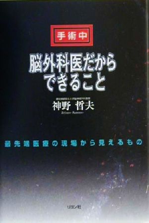 脳外科医だからできること 最先端医療の現場から見えるもの