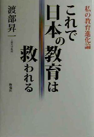 これで日本の教育は救われる 私の教育進化論