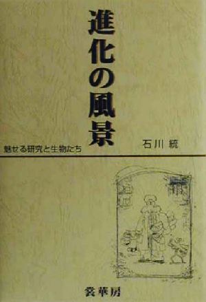 進化の風景 魅せる研究と生物たち