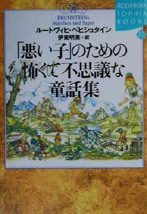 「悪い子」のための怖くて不思議な童話集 講談社SOPHIA BOOKS