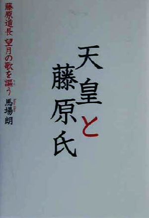 天皇と藤原氏 藤原道長 望月の歌を謳う