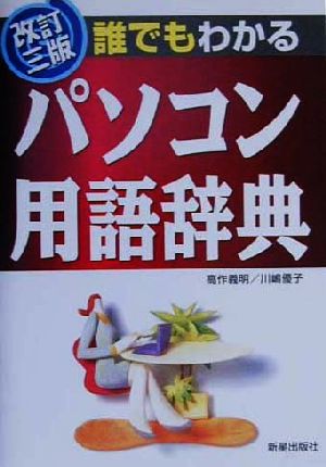 誰でもわかる パソコン用語辞典