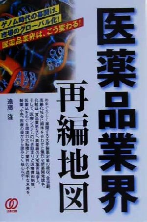 医薬品業界再編地図 ゲノム時代の幕開け、市場のグローバル化！医薬品業界は、こう変わる！