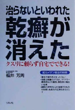 痔っとガマンするな！医者を選べ/文芸社/辻仲康伸 - 健康/医学