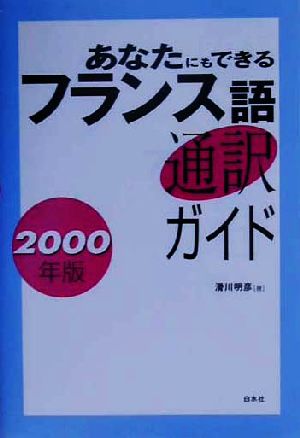 あなたにもできるフランス語通訳ガイド(2000年版)