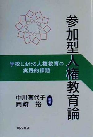 参加型人権教育論 学校における人権教育の実践的課題