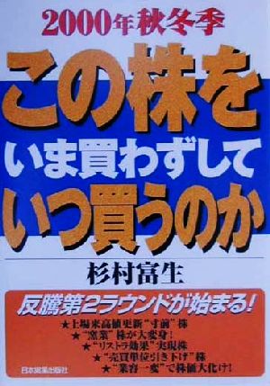 この株をいま買わずしていつ買うのか(2000年秋冬季)