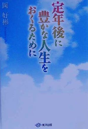 定年後に豊かな人生をおくるために