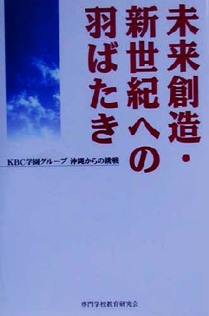 未来創造・新世紀への羽ばたき KBC学園グループ沖縄からの挑戦