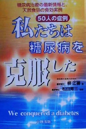 50人の症例 私たちは糖尿病を克服した 糖尿病治療の最新情報と、天然食品の食効実例