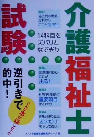 介護福祉士試験 逆引きで的中！