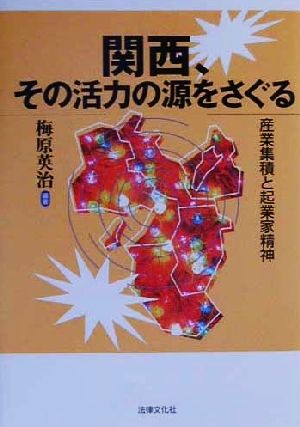 関西、その活力の源をさぐる 産業集積と起業家精神