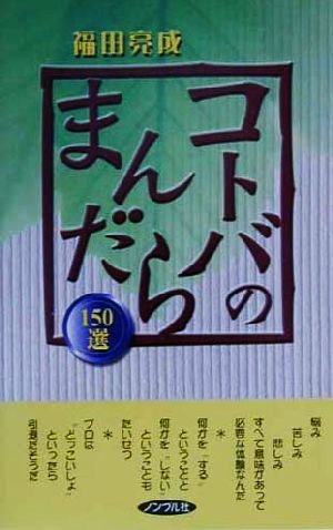 コトバのまんだら150選 150選 摩尼山新書1