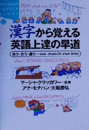 漢字から覚える英語上達の早道会う・合う・遭う→see・match・run into講談社SOPHIA BOOKS