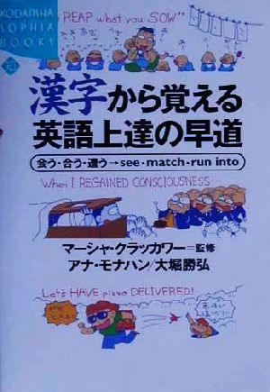 漢字から覚える英語上達の早道 会う・合う・遭う→see・match・run into 講談社SOPHIA BOOKS