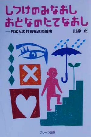 しつけのみなおし おとなのたてなおし 日本人の自我発達の援助