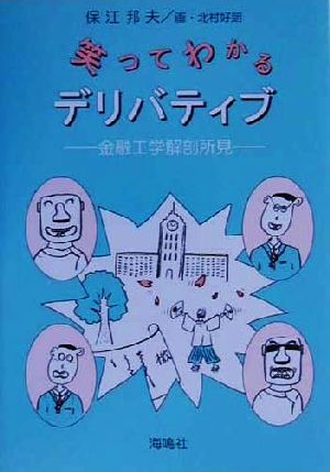 笑ってわかるデリバティブ 金融工学解剖所見