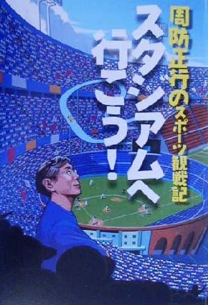 スタジアムへ行こう！ 周防正行のスポーツ観戦記