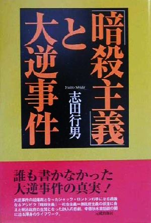 「暗殺主義」と大逆事件