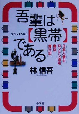 吾輩は「黒帯」である日本人拳士ロンドン道場痛快修行記