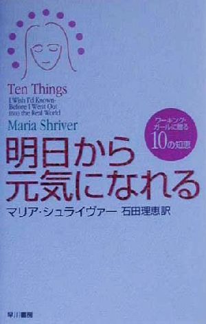 明日から元気になれる ワーキング・ガールに贈る10の知恵