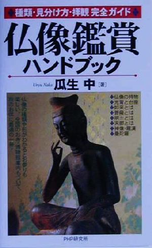 仏像鑑賞ハンドブック 種類・見分け方・拝観完全ガイド