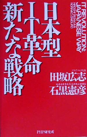 日本型IT革命 新たな戦略