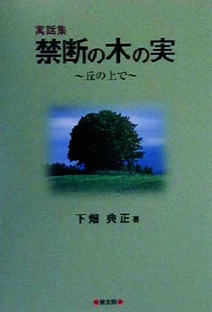 寓話集 禁断の木の実 丘の上で