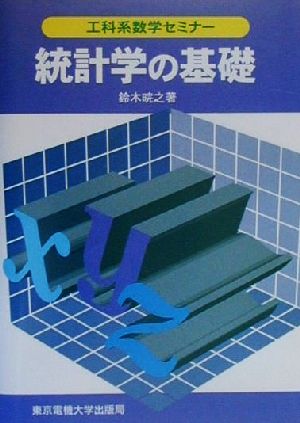 統計学の基礎 工科系数学セミナー