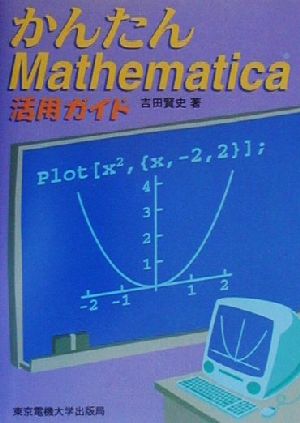 かんたんMathematica活用ガイド