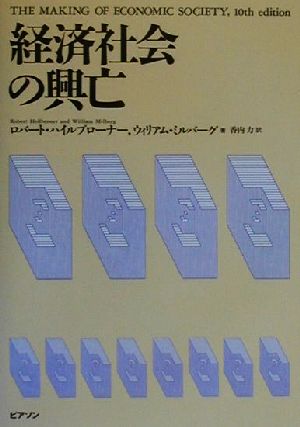 経済社会の興亡