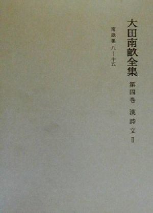 大田南畝全集(第4巻) 漢詩文南畝集八-十五