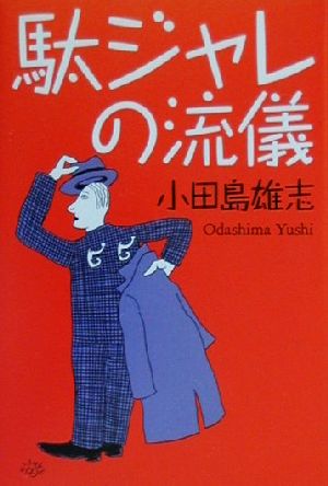 駄ジャレの流儀黄金の濡れ落葉講座黄金の濡れ落葉講座