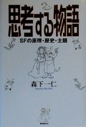 思考する物語 SFの原理・歴史・主題