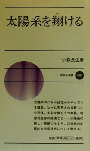 太陽系を翔ける 新日本新書