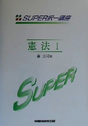 司法試験SUPER択一講座 憲法(1) 人権