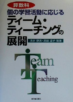 算数科 個の学習活動に応じるティーム・ティーチングの展開