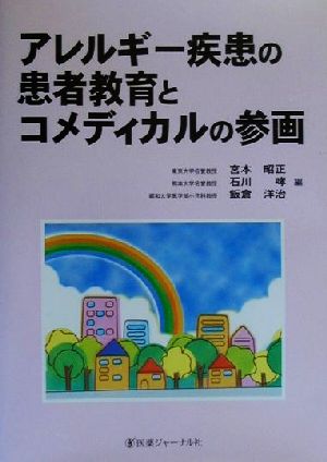 アレルギー疾患の患者教育とコメディカルの参画