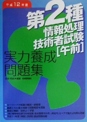 第2種情報処理技術者試験「午前」実力養成問題集(平成12年度)